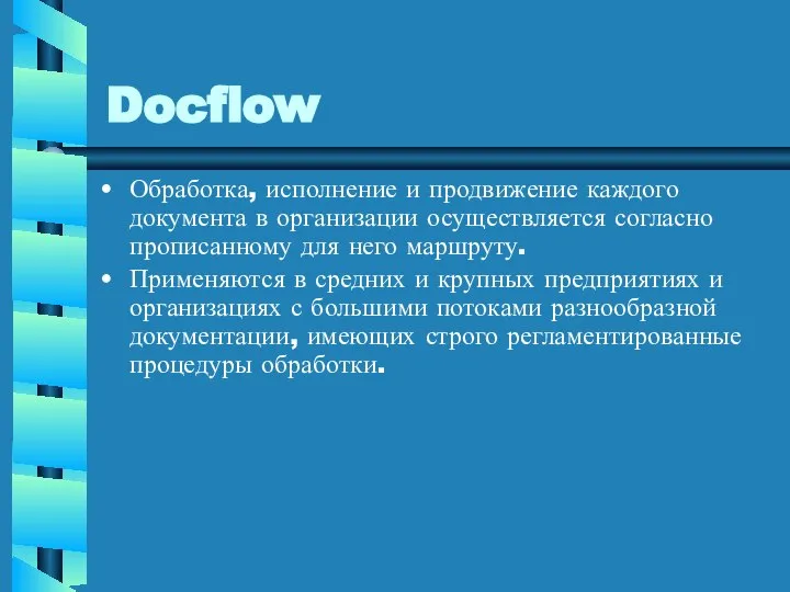 Docflow Обработка, исполнение и продвижение каждого документа в организации осуществляется согласно