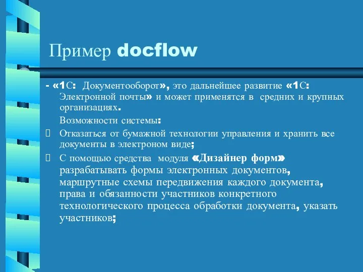 Пример docflow - «1С: Документооборот», это дальнейшее развитие «1С: Электронной почты»