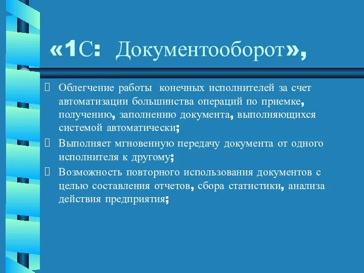 «1С: Документооборот», Облегчение работы конечных исполнителей за счет автоматизации большинства операций