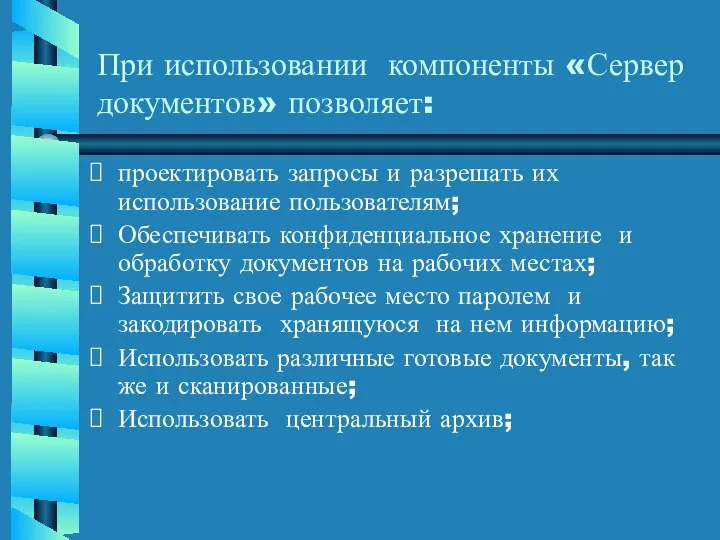 При использовании компоненты «Сервер документов» позволяет: проектировать запросы и разрешать их