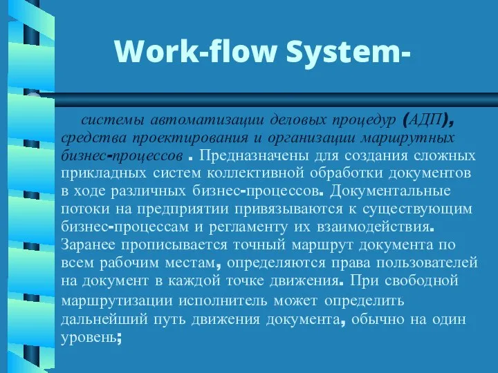 Work-flow System- системы автоматизации деловых процедур (АДП), средства проектирования и организации