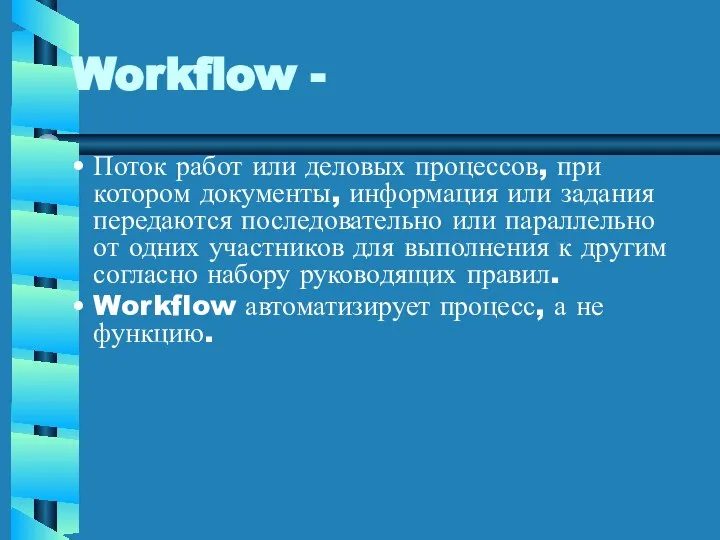 Workflow - Поток работ или деловых процессов, при котором документы, информация