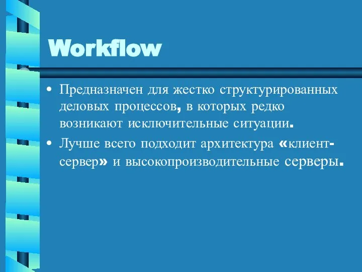 Workflow Предназначен для жестко структурированных деловых процессов, в которых редко возникают