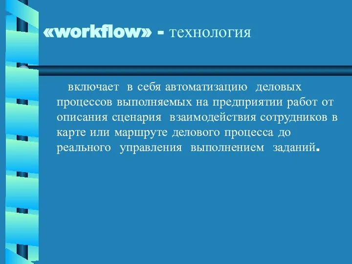 включает в себя автоматизацию деловых процессов выполняемых на предприятии работ от