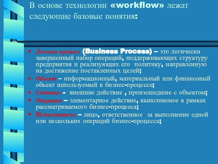 В основе технологии «workflow» лежат следующие базовые понятия: Деловой процесс (Business