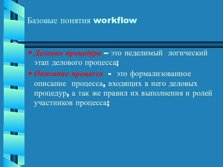 Деловая процедура – это неделимый логический этап делового процесса; Описание процесса