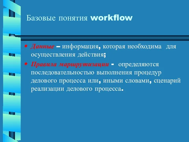 Базовые понятия workflow Данные – информация, которая необходима для осуществления действия;