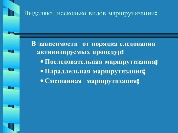 Выделяют несколько видов маршрутизации: В зависимости от порядка следования активизируемых процедур: