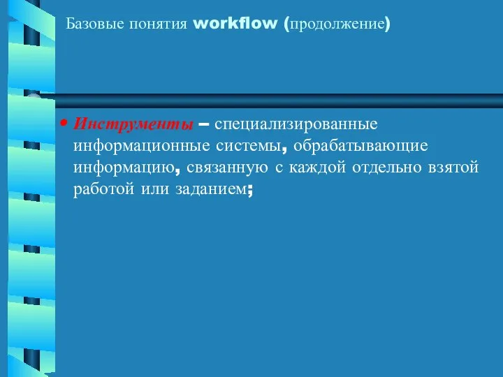 Инструменты – специализированные информационные системы, обрабатывающие информацию, связанную с каждой отдельно