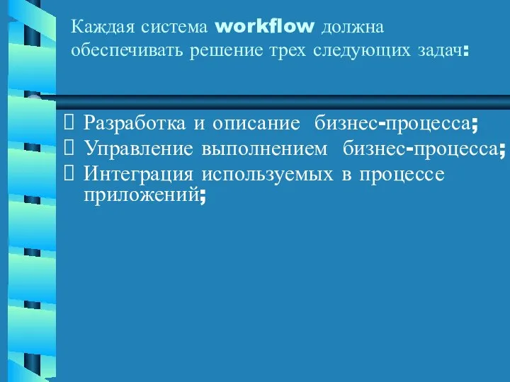 Каждая система workflow должна обеспечивать решение трех следующих задач: Разработка и