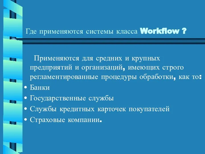 Где применяются системы класса Workflow ? Применяются для средних и крупных