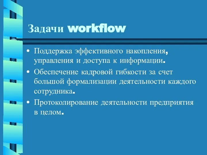 Задачи workflow Поддержка эффективного накопления, управления и доступа к информации. Обеспечение