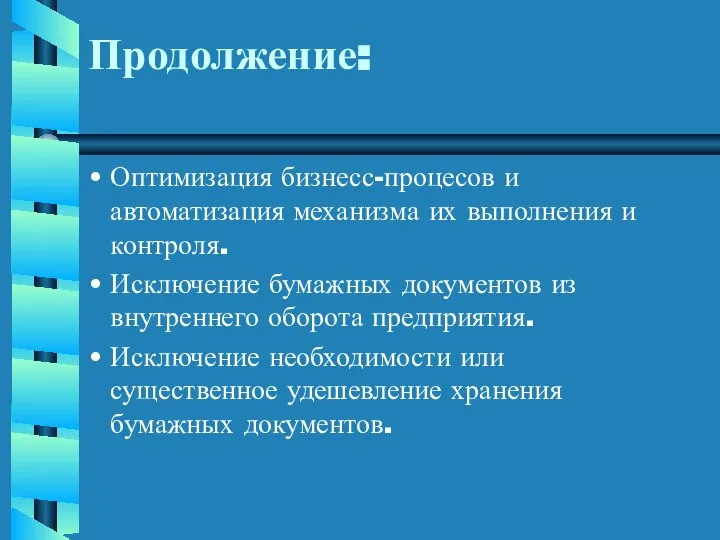 Оптимизация бизнесс-процесов и автоматизация механизма их выполнения и контроля. Исключение бумажных