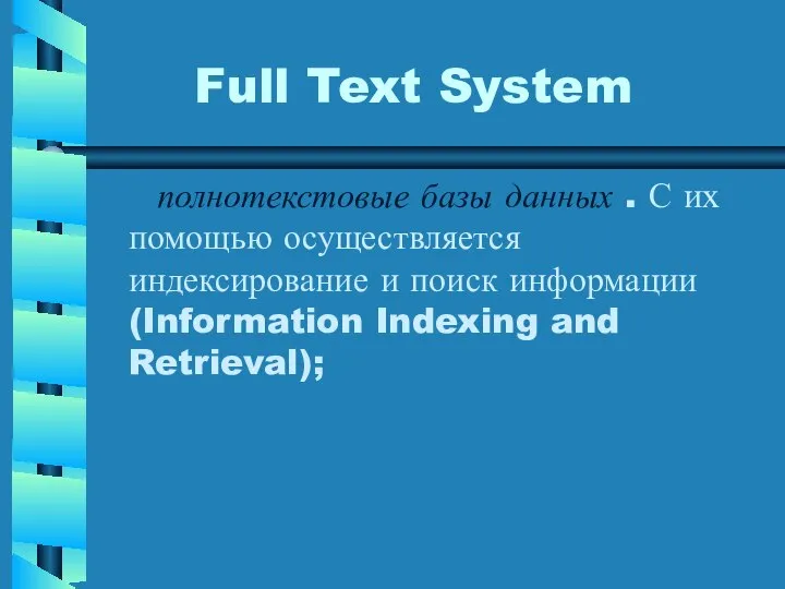 Full Text System полнотекстовые базы данных . С их помощью осуществляется