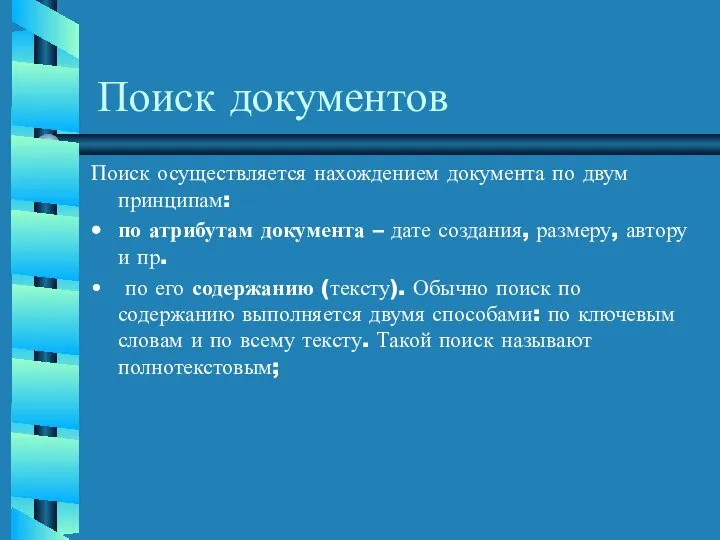 Поиск документов Поиск осуществляется нахождением документа по двум принципам: по атрибутам