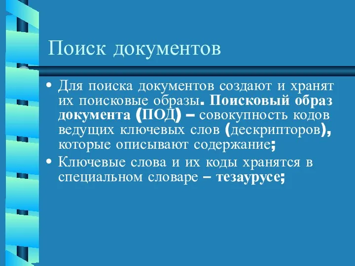 Поиск документов Для поиска документов создают и хранят их поисковые образы.