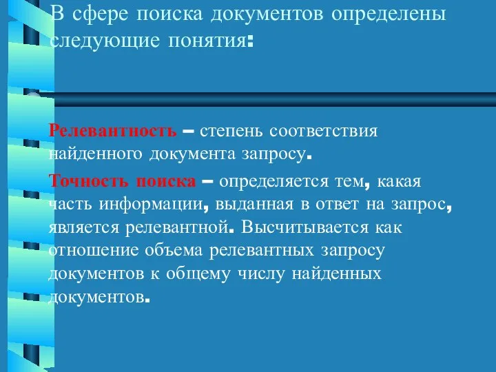 В сфере поиска документов определены следующие понятия: Релевантность – степень соответствия