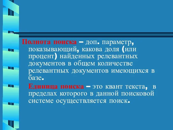 Полнота поиска – доп. параметр, показывающий, какова доля (или процент) найденных