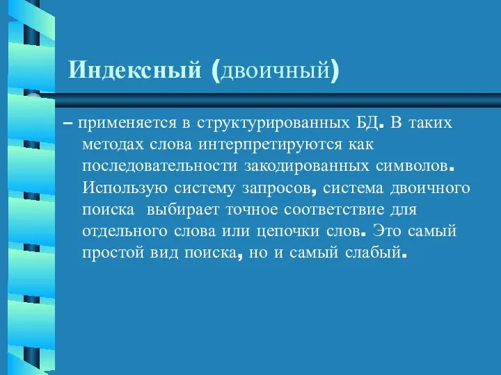 Индексный (двоичный) – применяется в структурированных БД. В таких методах слова