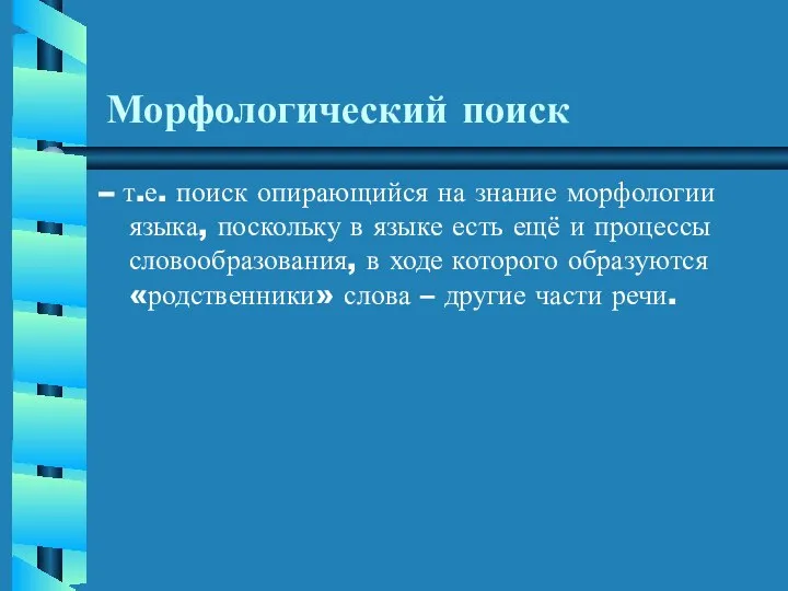 Морфологический поиск – т.е. поиск опирающийся на знание морфологии языка, поскольку