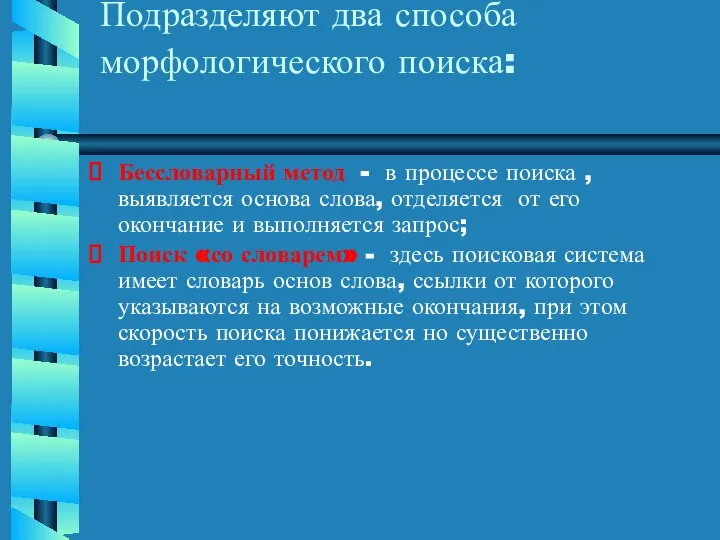 Подразделяют два способа морфологического поиска: Бессловарный метод - в процессе поиска