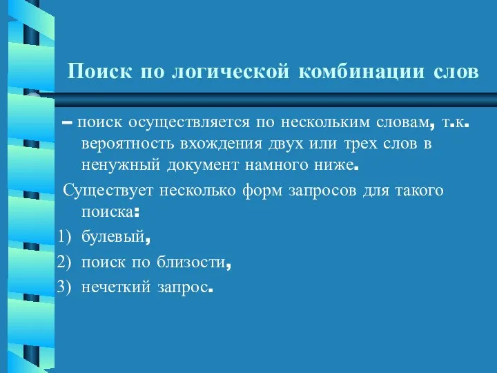 Поиск по логической комбинации слов – поиск осуществляется по нескольким словам,