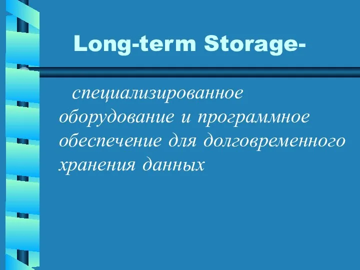 Long-term Storage- специализированное оборудование и программное обеспечение для долговременного хранения данных