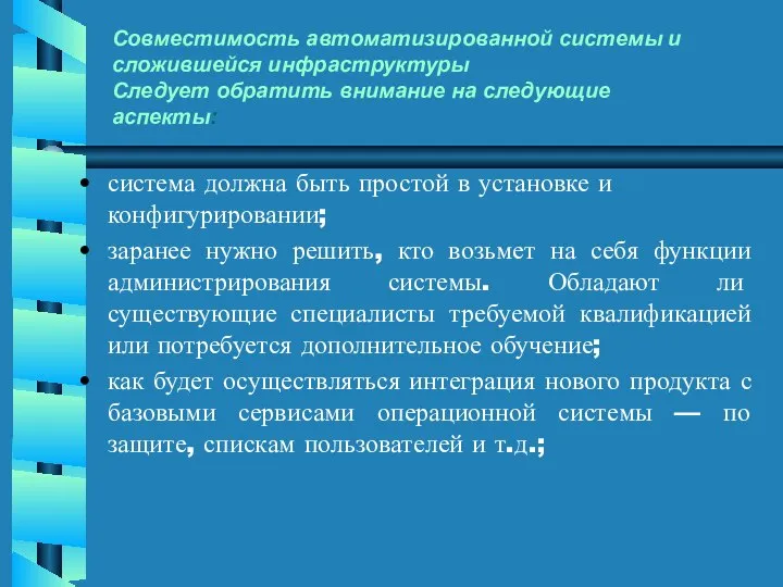 Совместимость автоматизированной системы и сложившейся инфраструктуры Следует обратить внимание на следующие