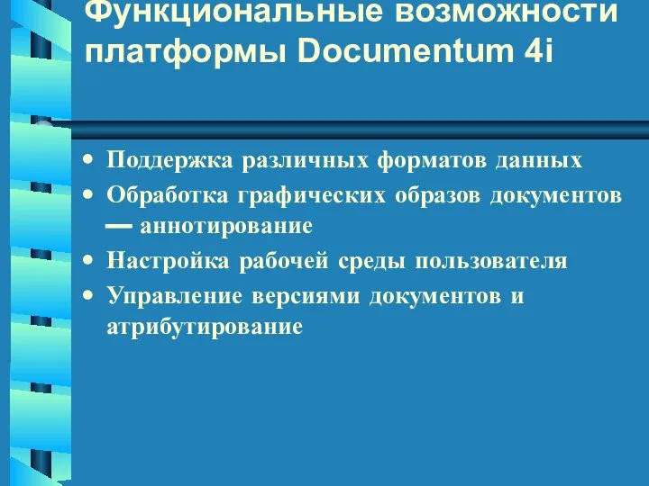 Функциональные возможности платформы Documentum 4i Поддержка различных форматов данных Обработка графических