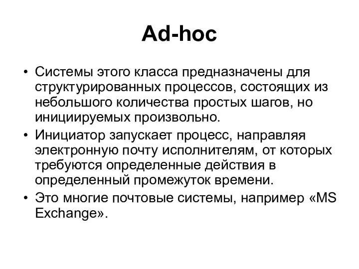 Ad-hoc Системы этого класса предназначены для структурированных процессов, состоящих из небольшого