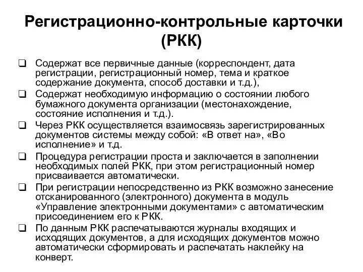 Регистрационно-контрольные карточки (РКК) Содержат все первичные данные (корреспондент, дата регистрации, регистрационный