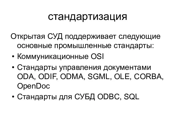 стандартизация Открытая СУД поддерживает следующие основные промышленные стандарты: Коммуникационные OSI Стандарты