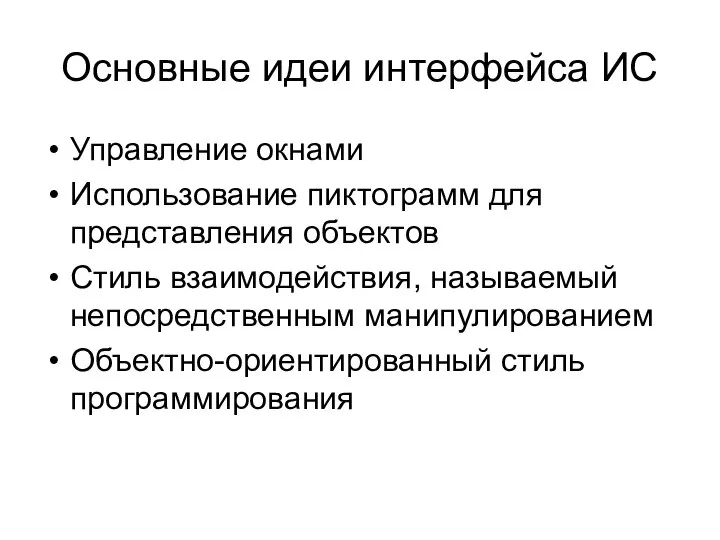 Основные идеи интерфейса ИС Управление окнами Использование пиктограмм для представления объектов