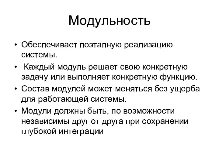 Модульность Обеспечивает поэтапную реализацию системы. Каждый модуль решает свою конкретную задачу