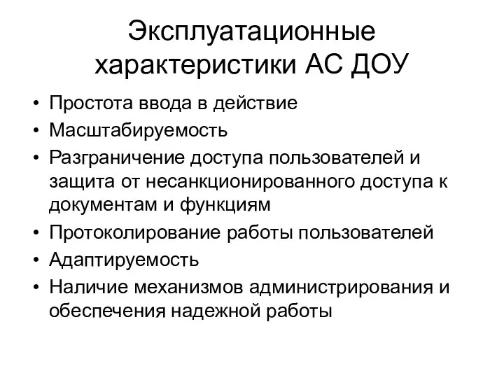 Эксплуатационные характеристики АС ДОУ Простота ввода в действие Масштабируемость Разграничение доступа