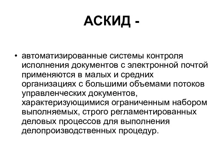 АСКИД - автоматизированные системы контроля исполнения документов с электронной почтой применяются