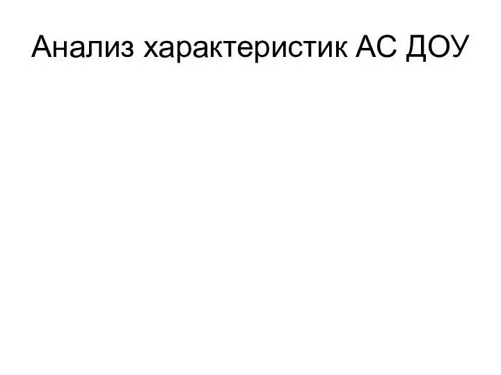 Анализ характеристик АС ДОУ