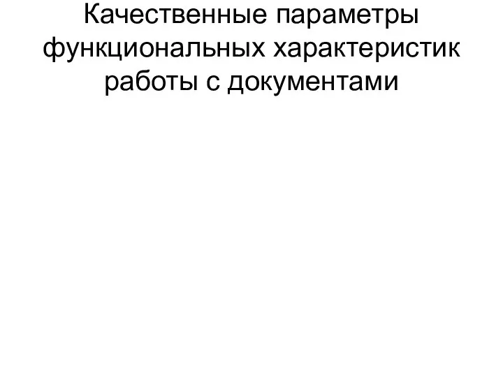 Качественные параметры функциональных характеристик работы с документами