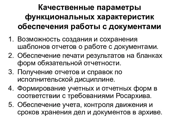 Качественные параметры функциональных характеристик обеспечения работы с документами Возможность создания и