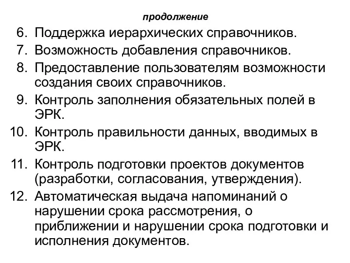 продолжение Поддержка иерархических справочников. Возможность добавления справочников. Предоставление пользователям возможности создания