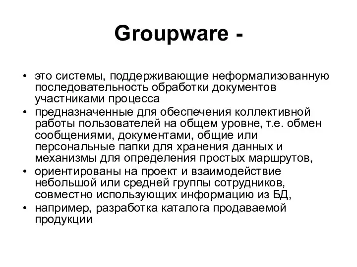 Groupware - это системы, поддерживающие неформализованную последовательность обработки документов участниками процесса