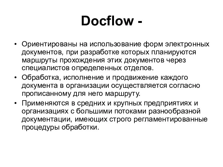 Docflow - Ориентированы на использование форм электронных документов, при разработке которых