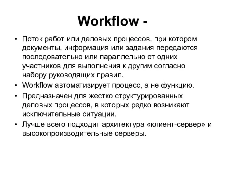 Workflow - Поток работ или деловых процессов, при котором документы, информация