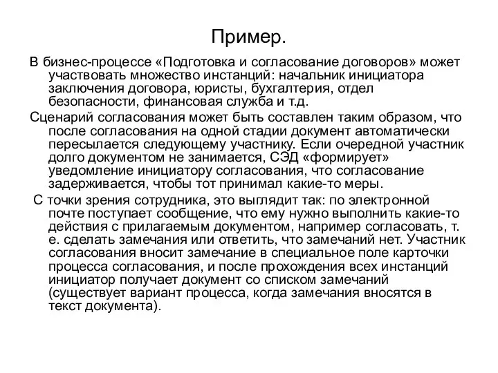 Пример. В бизнес-процессе «Подготовка и согласование договоров» может участвовать множество инстанций: