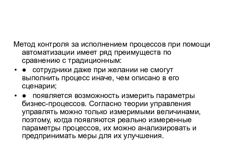 Метод контроля за исполнением процессов при помощи автоматизации имеет ряд преимуществ