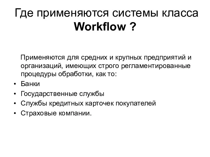 Где применяются системы класса Workflow ? Применяются для средних и крупных