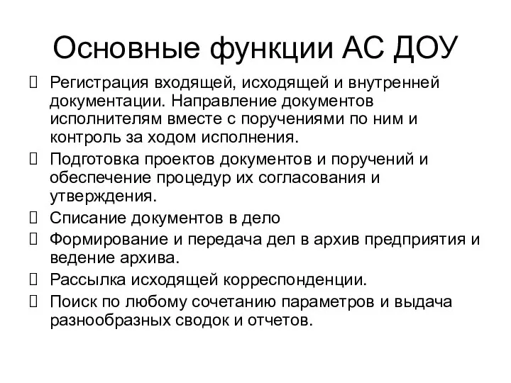 Основные функции АС ДОУ Регистрация входящей, исходящей и внутренней документации. Направление