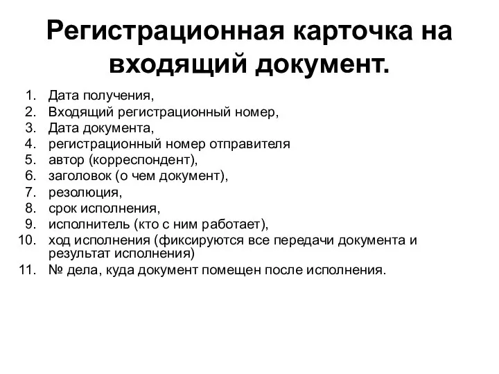 Регистрационная карточка на входящий документ. Дата получения, Входящий регистрационный номер, Дата