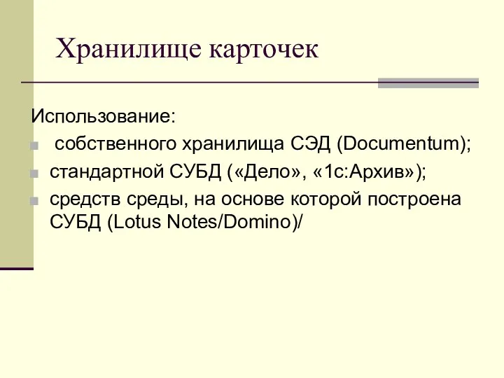 Хранилище карточек Использование: собственного хранилища СЭД (Documentum); стандартной СУБД («Дело», «1с:Архив»);