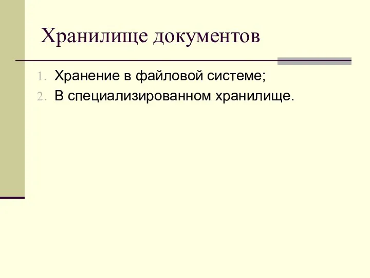 Хранилище документов Хранение в файловой системе; В специализированном хранилище.